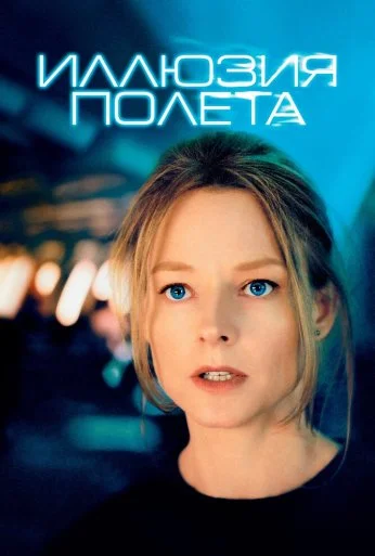 Иллюзия полета (2005) онлайн бесплатно
